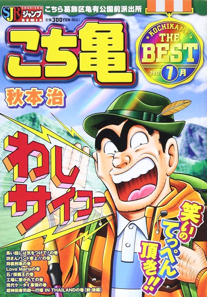 Amazon.co.jp: こち亀 The Best 7月 (SHUEISHA JUMP REMIX) : 秋本 治: 本