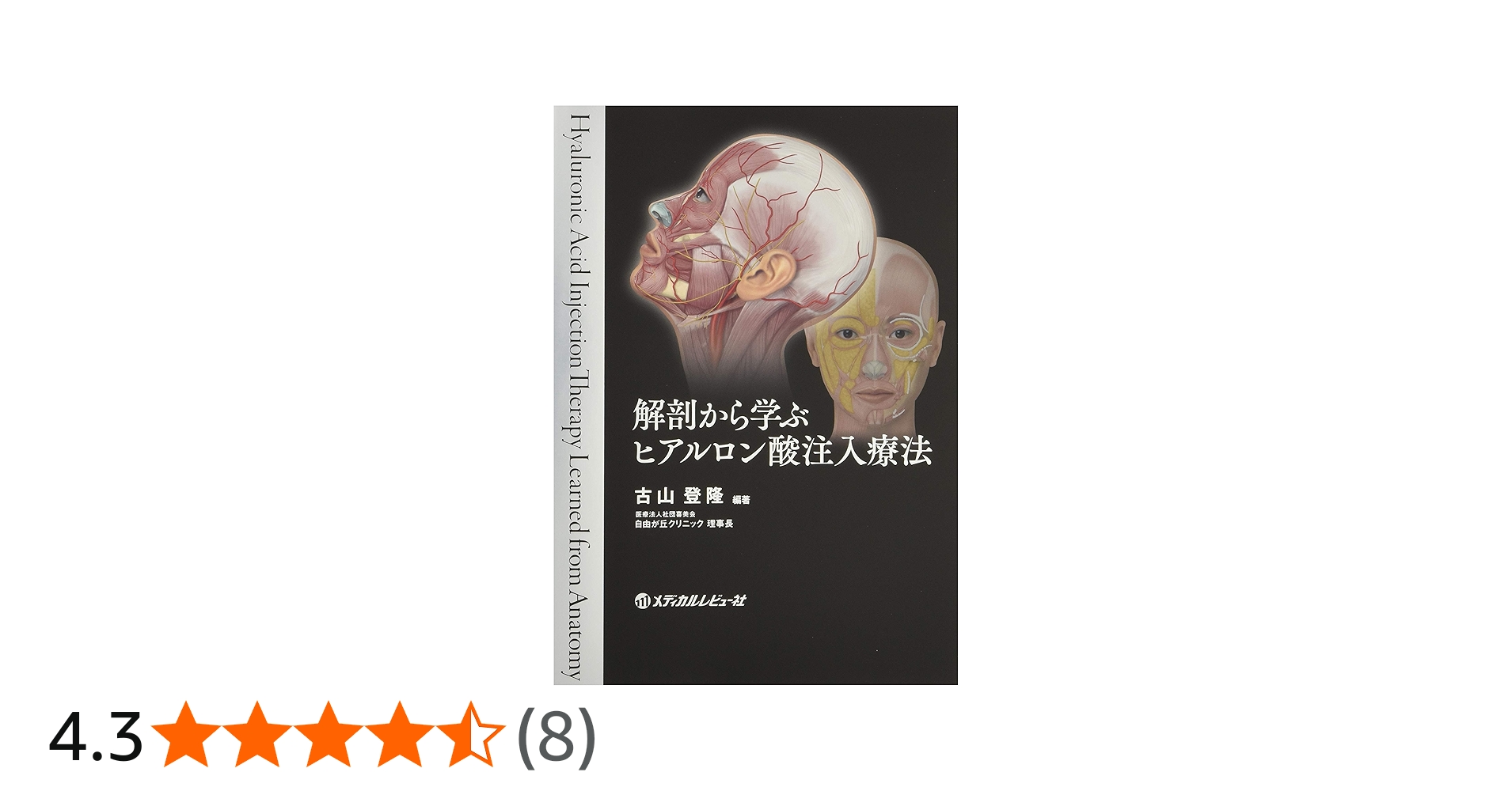 Amazon.co.jp: 解剖から学ぶ ヒアルロン酸注入療法 : 古山登隆, 古山登