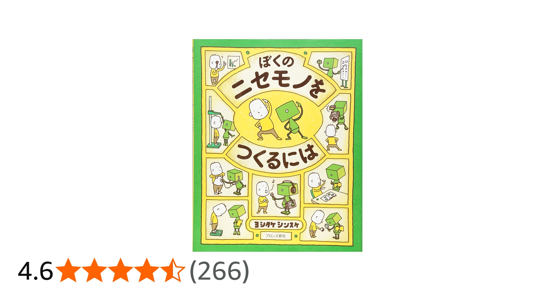 Amazon.co.jp: ぼくのニセモノをつくるには : ヨシタケ シンスケ: 本