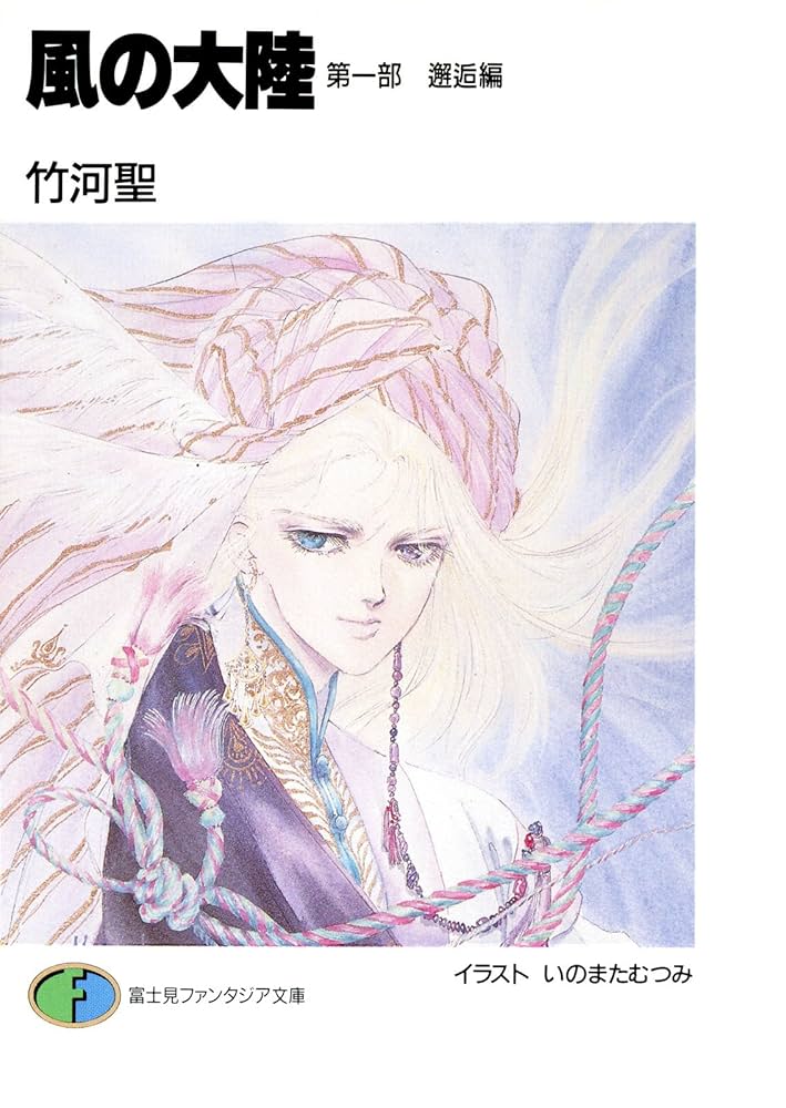 Amazon.co.jp: 風の大陸 第一部 邂逅編 (富士見ファンタジア文庫) 電子
