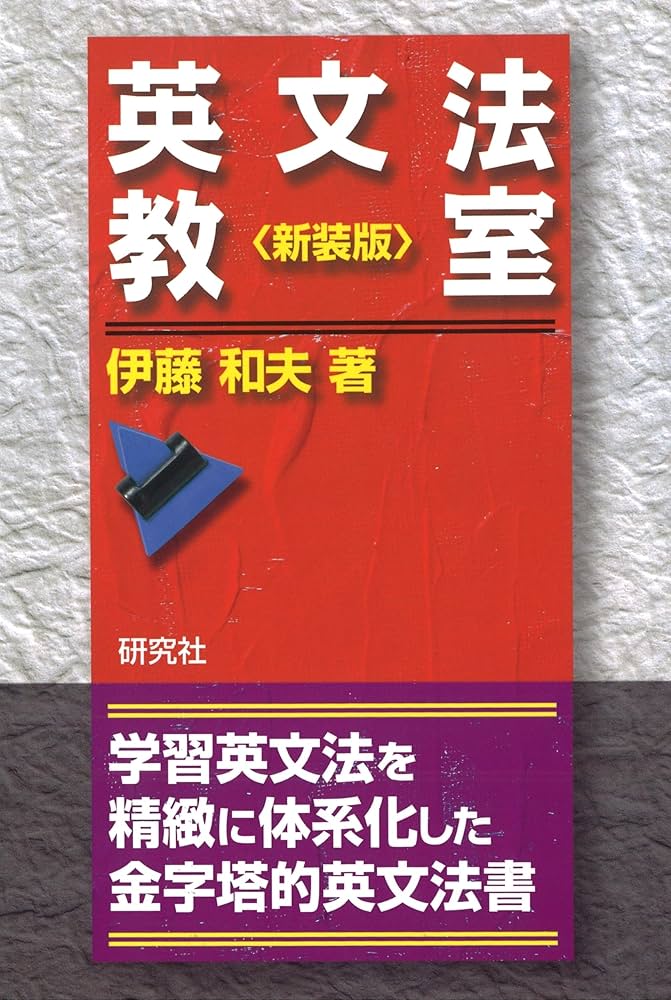 英文法教室 ＜新装版＞ | 伊藤 和夫 |本 | 通販 | Amazon