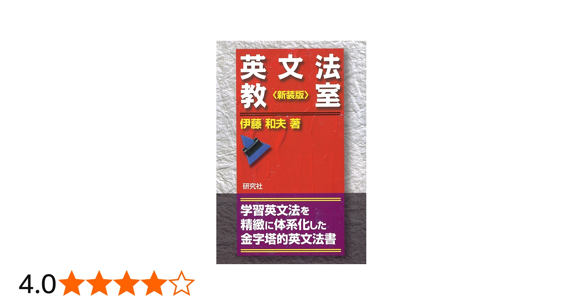 英文法教室 ＜新装版＞ | 伊藤 和夫 |本 | 通販 | Amazon