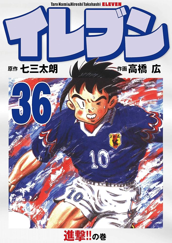 イレブン 36巻 | 七三太朗, 高橋広 | マンガ | Kindleストア | Amazon
