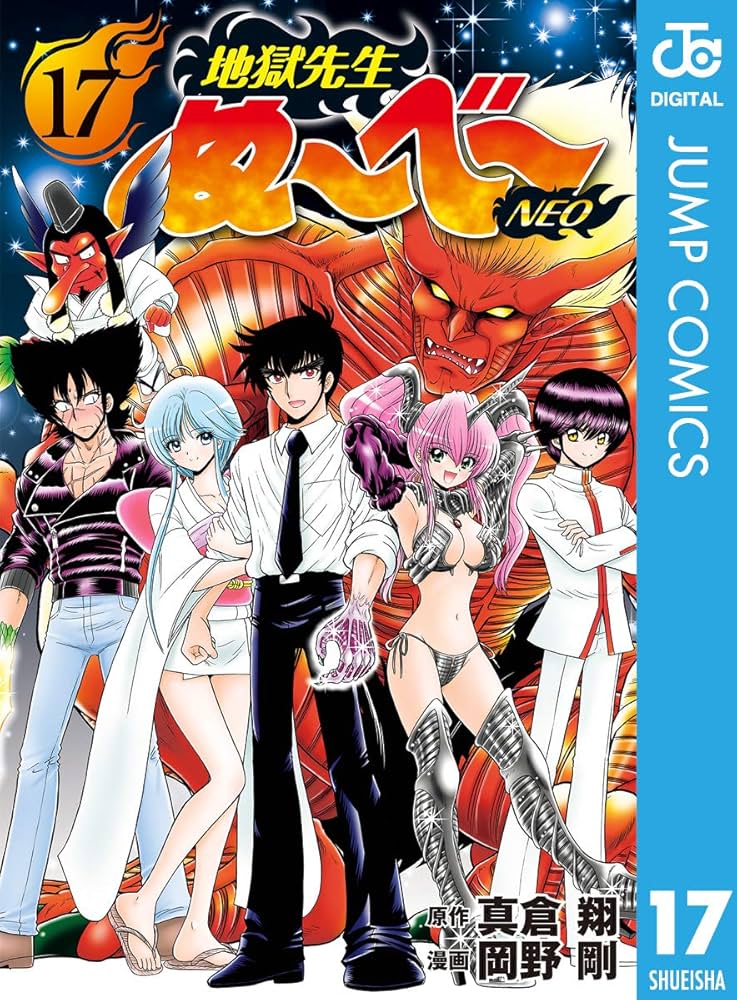 Amazon.co.jp: 地獄先生ぬ～べ～NEO 17 (ジャンプコミックスDIGITAL
