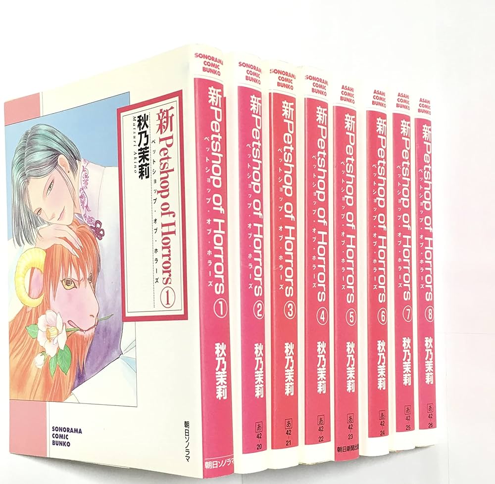 Amazon.co.jp: 新 Petshop of Horrors 文庫版 コミック 1-8巻セット