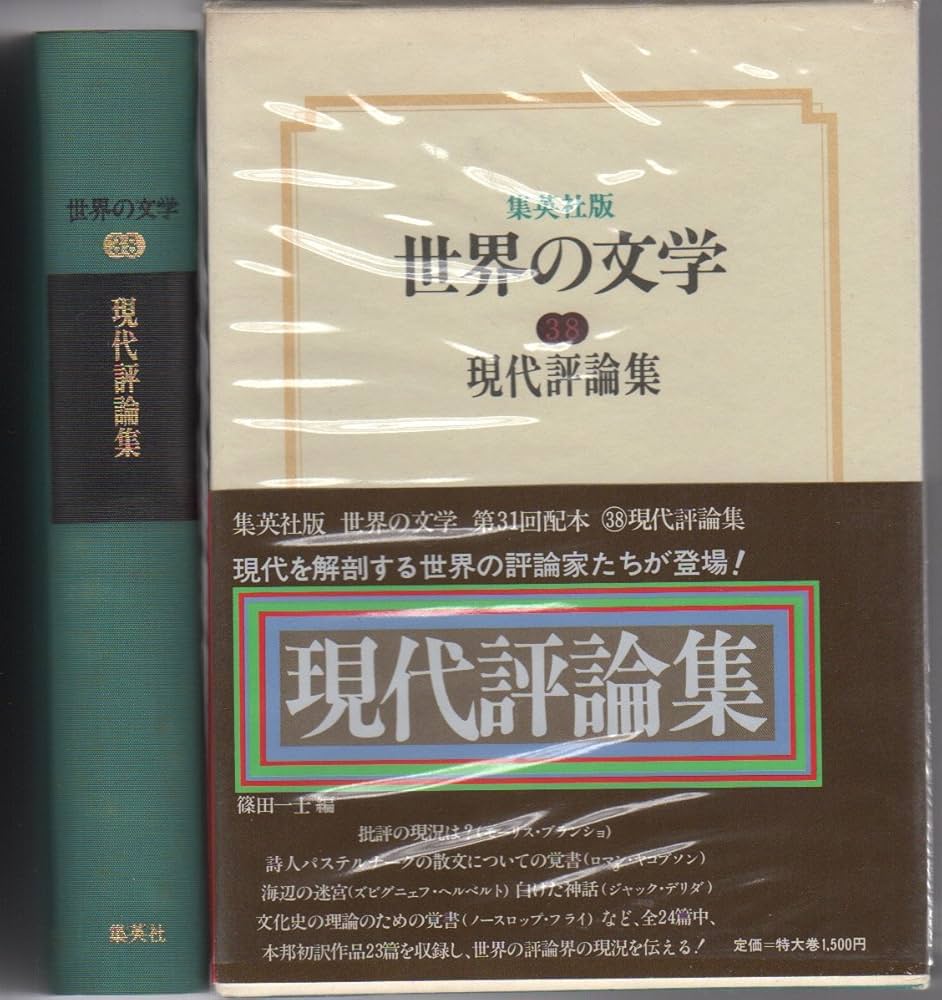 世界の文学〈38〉現代評論集 (1978年) |本 | 通販 | Amazon