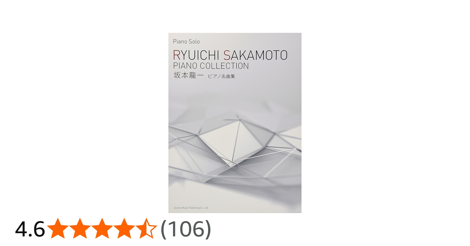 坂本龍一 / ピアノ名曲集 (ピアノ・ソロ) | ドレミ楽譜出版社 編集部