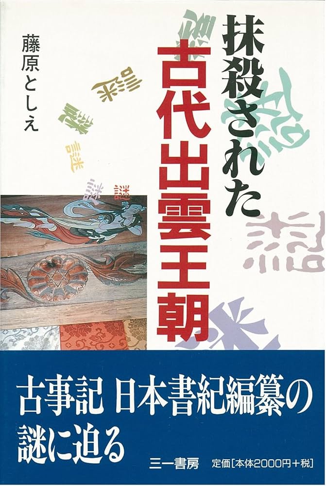 抹殺された古代出雲王朝 | 藤原 としえ |本 | 通販 | Amazon