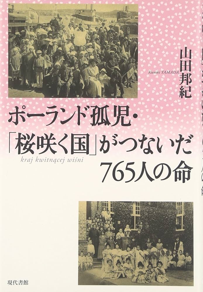 Amazon.co.jp: ポ-ランド孤児・「桜咲く国」がつないだ765人の命