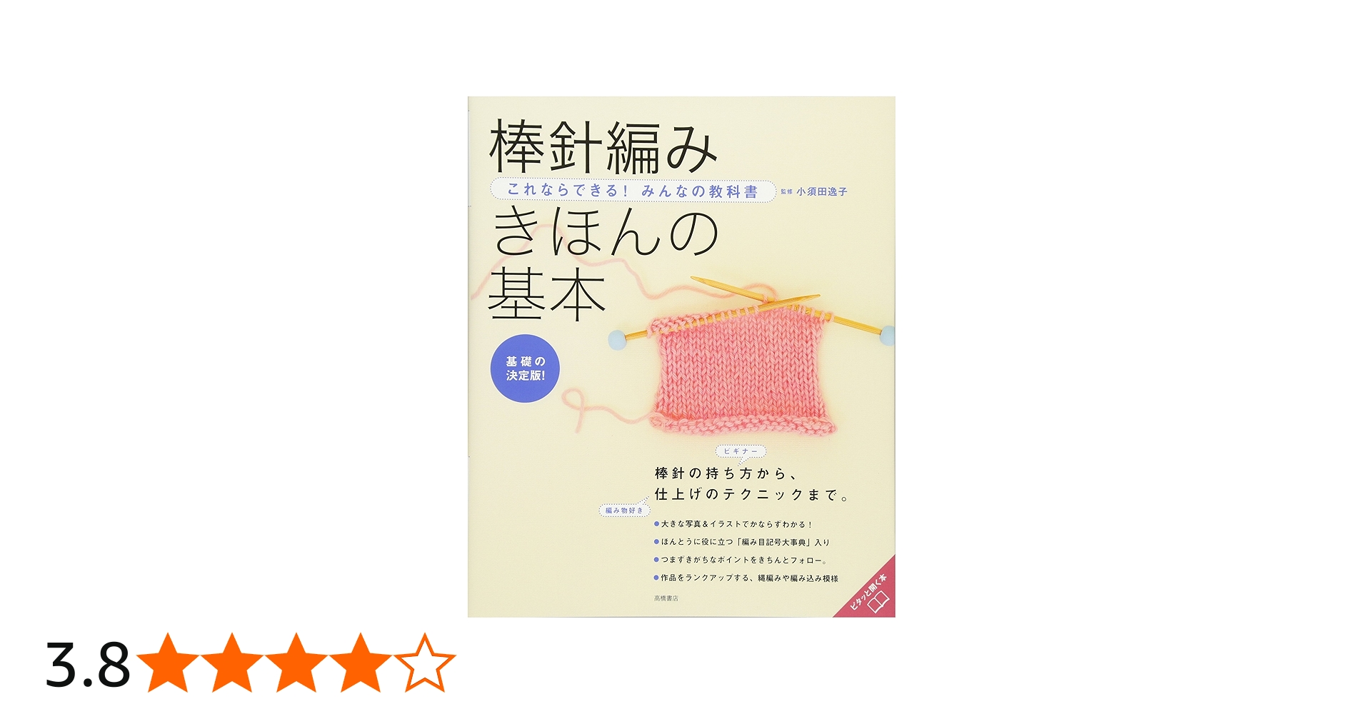 これならできる!みんなの教科書 棒針編み きほんの基本 (高橋書店の