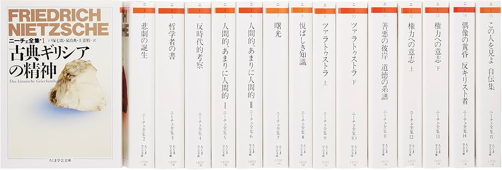 Amazon.co.jp: ニーチェ全集本巻 全15冊セット (ちくま学芸文庫