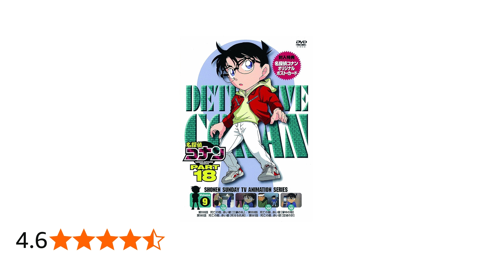 Amazon.co.jp: 名探偵コナン PART18 vol.9 [DVD] : 高山みなみ, 山口
