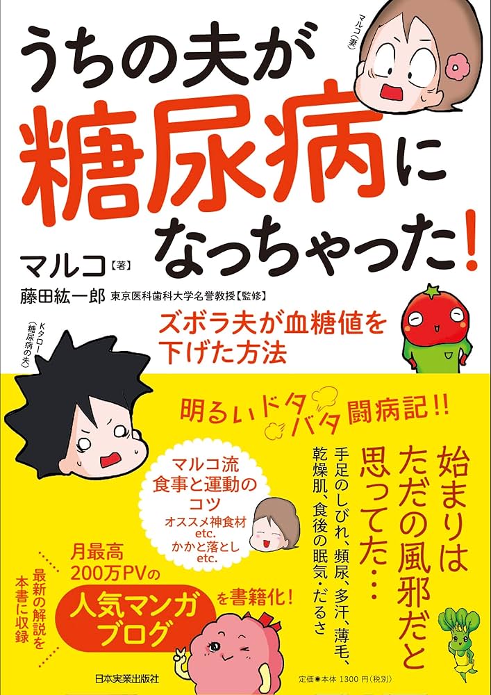 うちの夫が糖尿病になっちゃった! ズボラ夫が血糖値を下げた方法