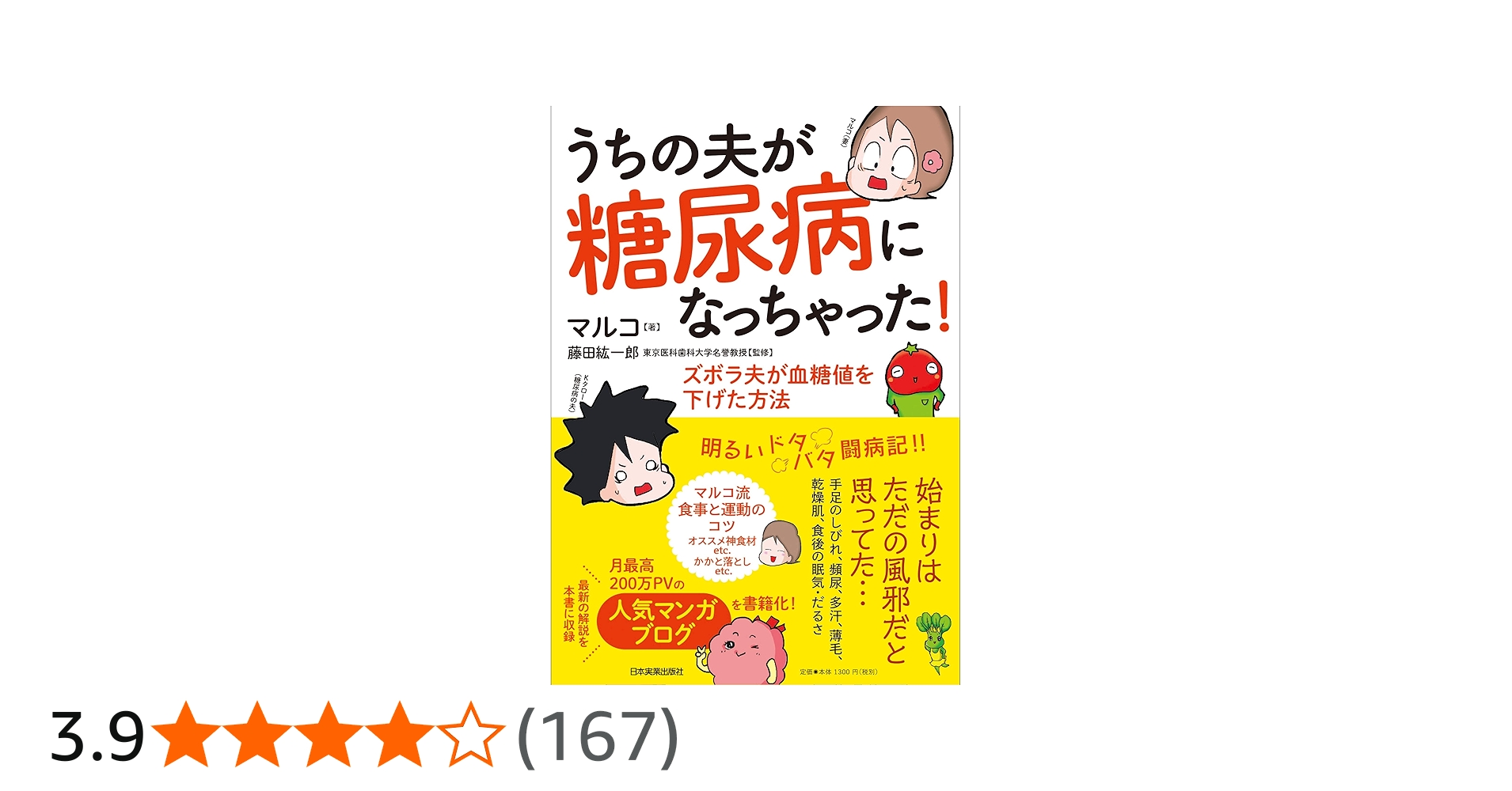 うちの夫が糖尿病になっちゃった! ズボラ夫が血糖値を下げた方法
