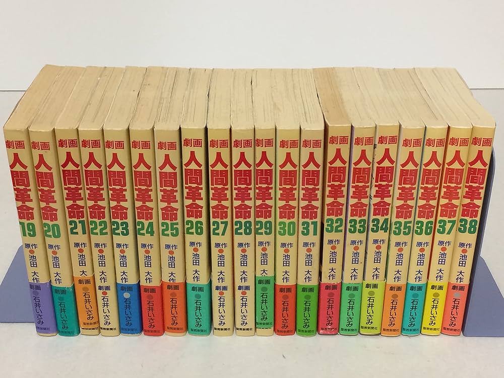 劇画 人間革命 1~最新巻 [マーケットプレイス コミックセット] |本