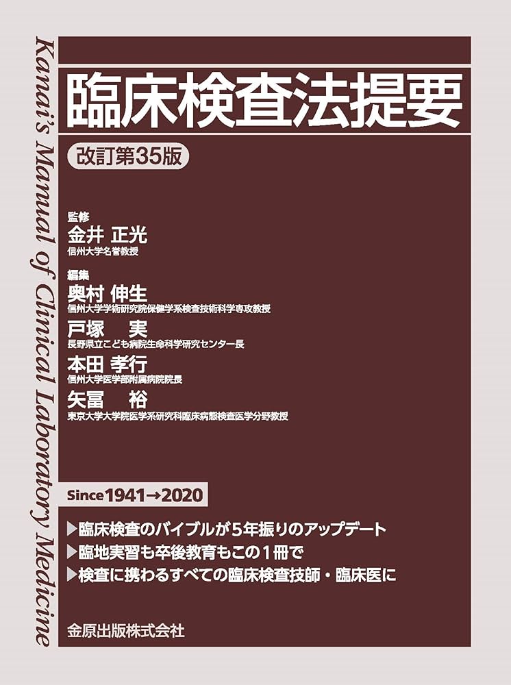 臨床検査法提要 改訂第35版 | 正光 金井, 伸生, 奥村, 実, 戸塚, 孝行