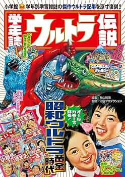 学年誌ウルトラ伝説: 学年別学習雑誌で見る「昭和ウルトラマン