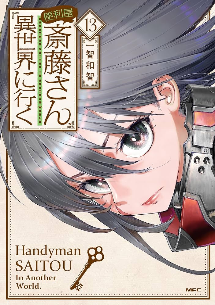 Amazon.co.jp: 便利屋斎藤さん、異世界に行く 13 (MFC) : 一智和智