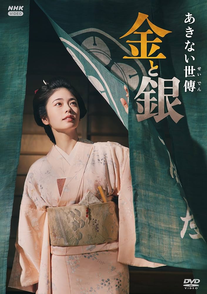 Amazon.co.jp: あきない世傳 金と銀 [DVD] : 小芝風花, 高田郁, 山本