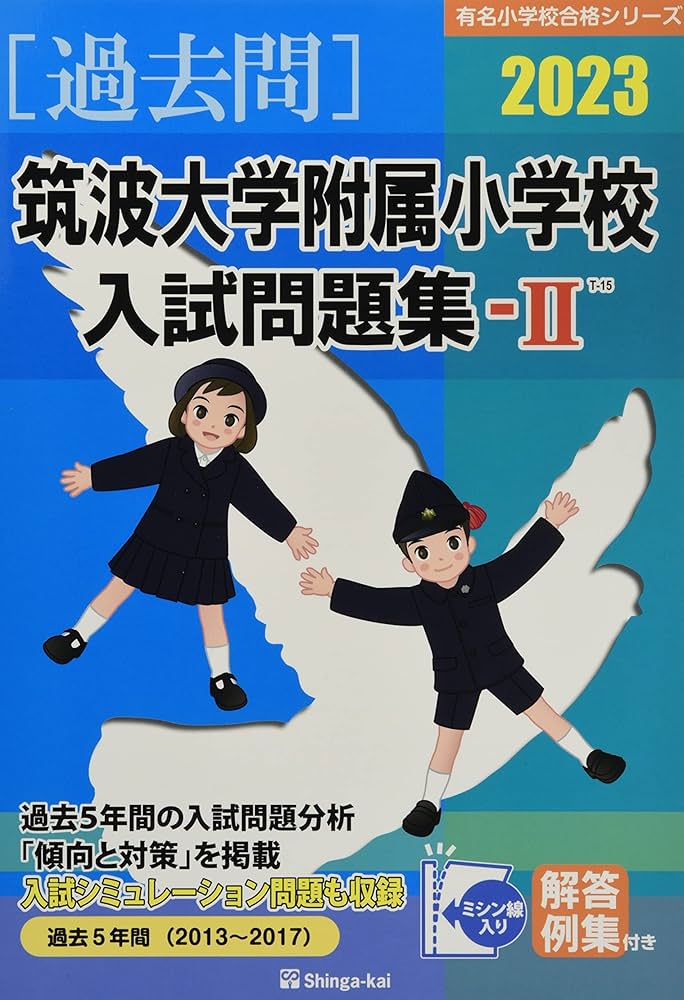 筑波大学附属小学校入試問題集 (2023 2) (有名小学校合格シリーズ T 15