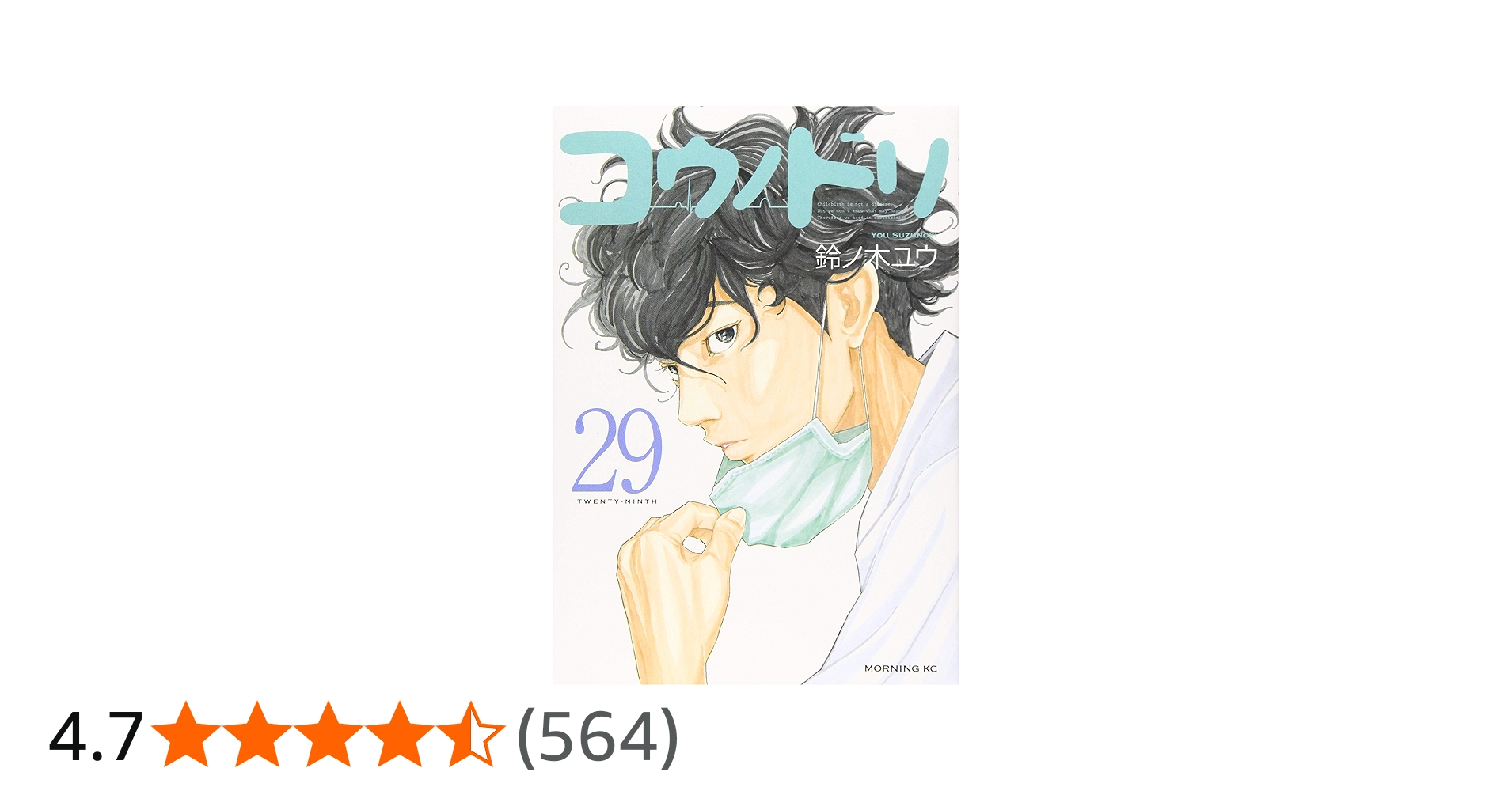 コウノドリ(29) (モーニングKC) | 鈴ノ木 ユウ |本 | 通販 | Amazon