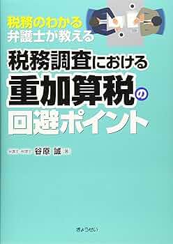 税務のわかる弁護士が教える 税務調査における重加算税の回避ポイント