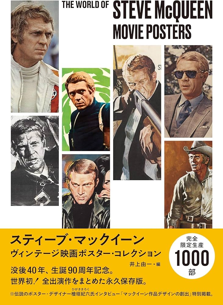 スティーブ・マックイーン ヴィンテージ映画ポスター・コレクション