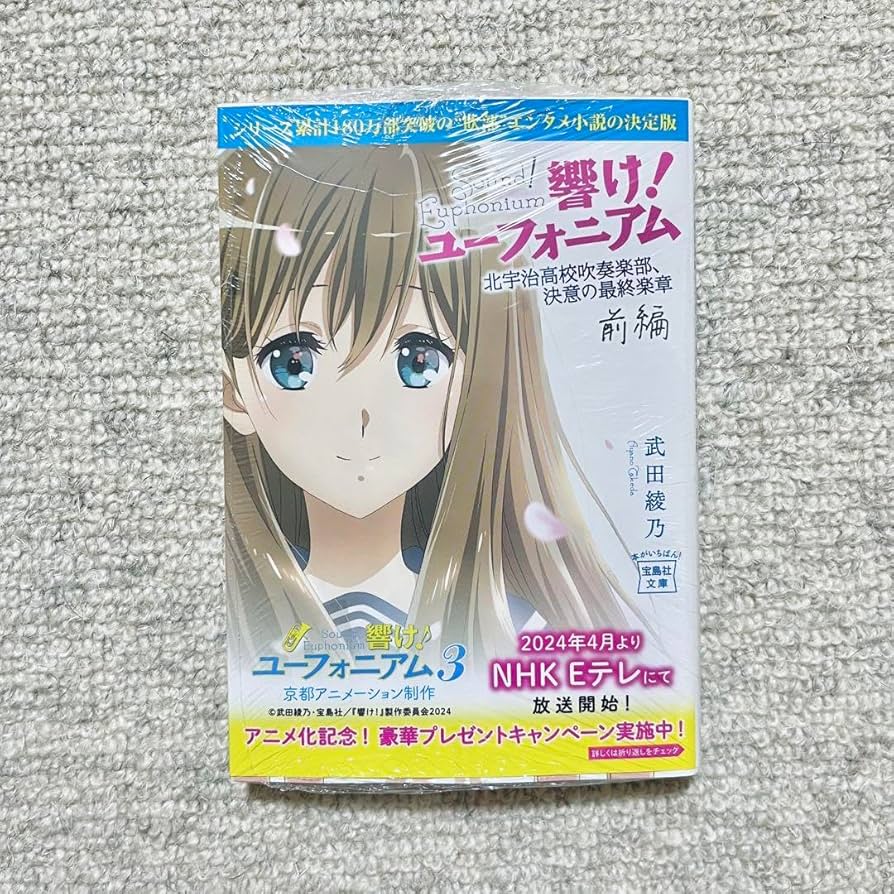 Amazon.co.jp: 響け ユーフォニアム 原作小説 アニメ帯 アニメカバー