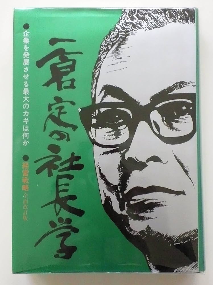 Amazon.co.jp: 一倉定の社長学 経営戦略 (第1巻) : 一倉 定: 本