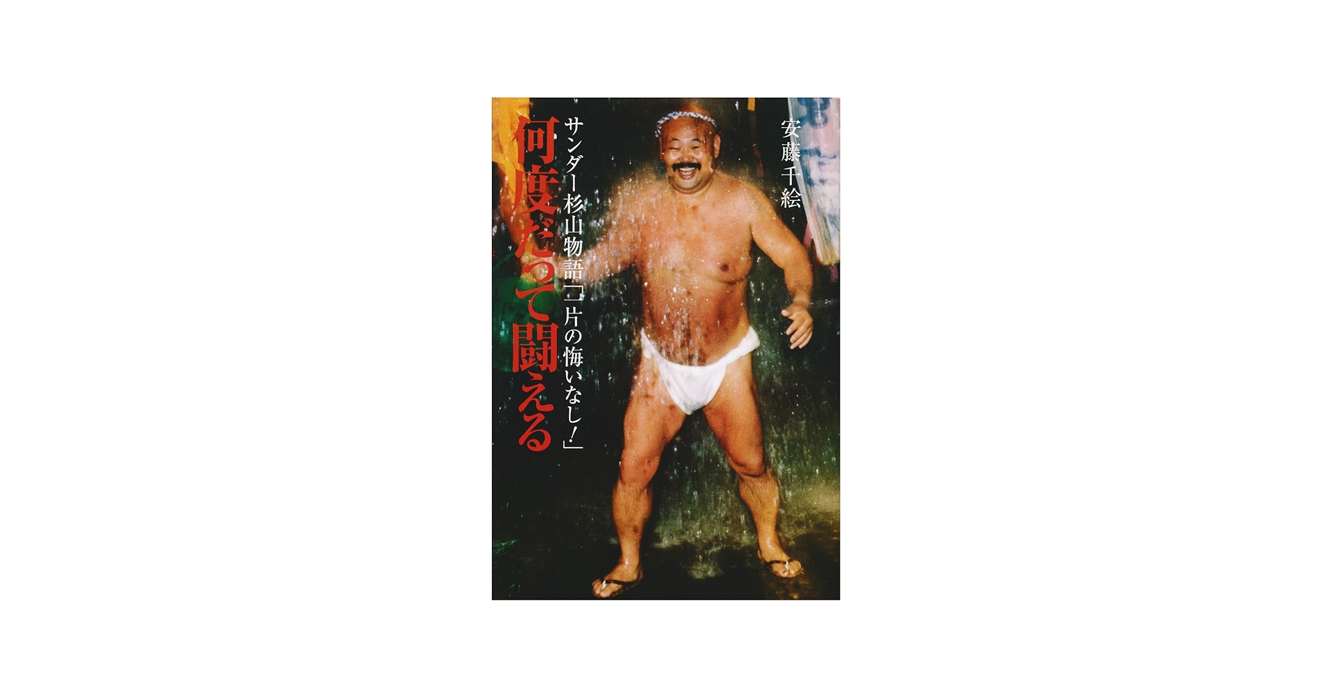 何度だって闘える―サンダー杉山物語「一片の悔いなし!」 | 安藤 千絵