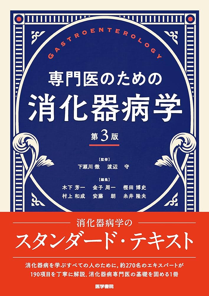 専門医のための消化器病学 第3版 | 下瀬川徹, 渡辺 守, 木下芳一, 金子