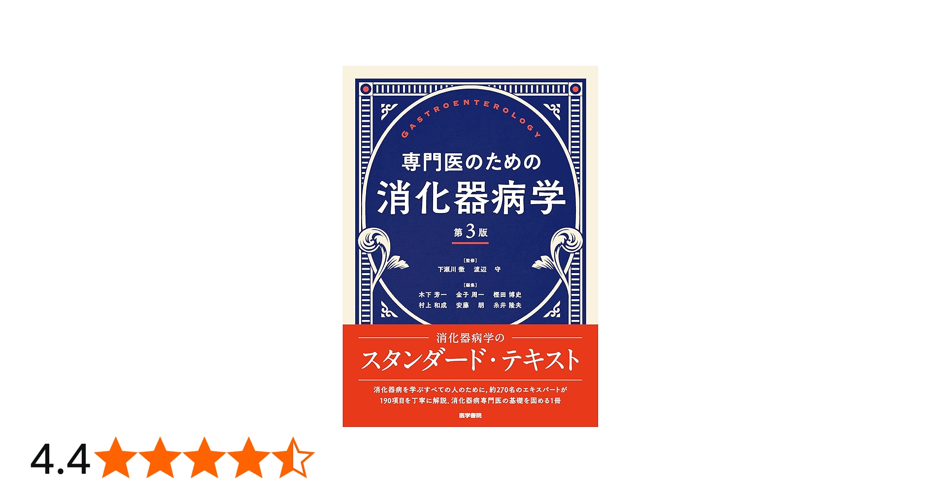専門医のための消化器病学 第3版 | 下瀬川徹, 渡辺 守, 木下芳一, 金子