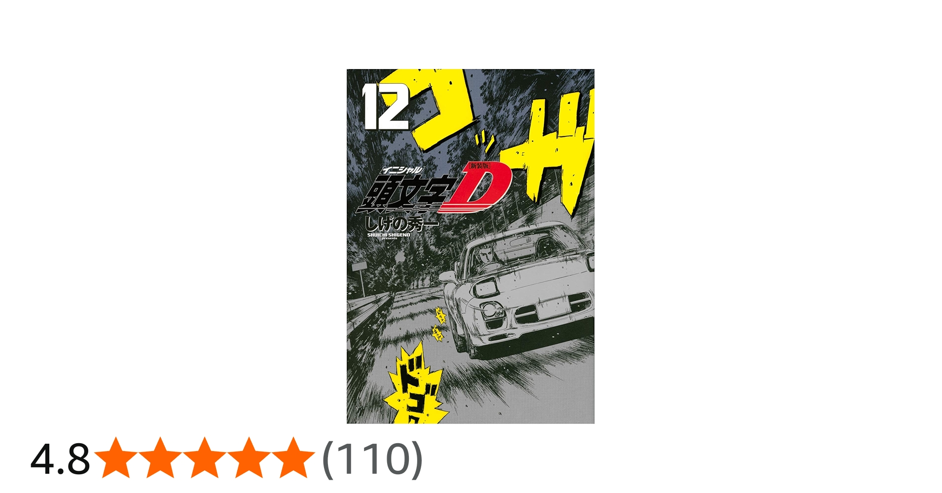 新装版 頭文字D(12) (KCデラックス) | しげの 秀一 |本 | 通販 | Amazon