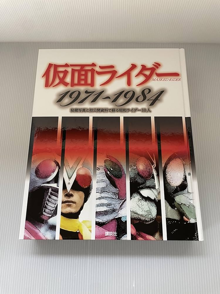仮面ライダー1971~1984 秘蔵写真と初公開資料で蘇る昭和ライダー10人