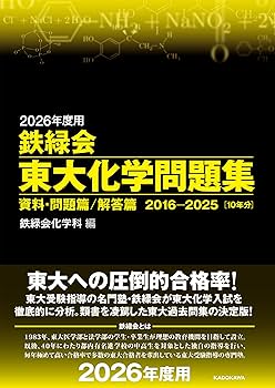 Amazon.co.jp: 2026年度用 鉄緑会東大化学問題集 資料・問題篇/解答篇