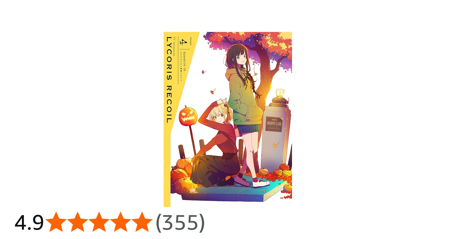 Amazon.co.jp: リコリス・リコイル 4(完全生産限定版) [Blu-ray] : 安