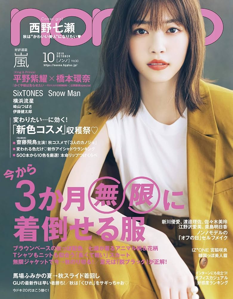Amazon.co.jp: non・no (ノンノ) 2019年 10月号 表紙：西野七瀬