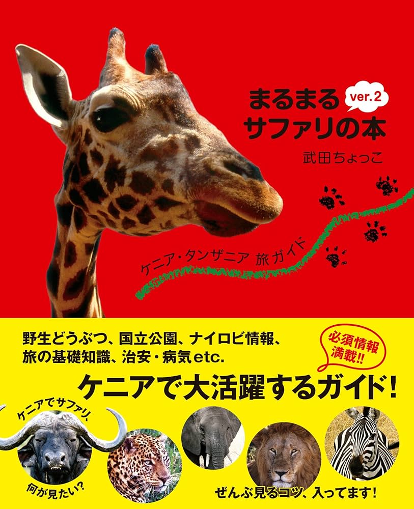 ケニア・タンザニア旅ガイド まるまるサファリの本 ver.2(発行:サワ