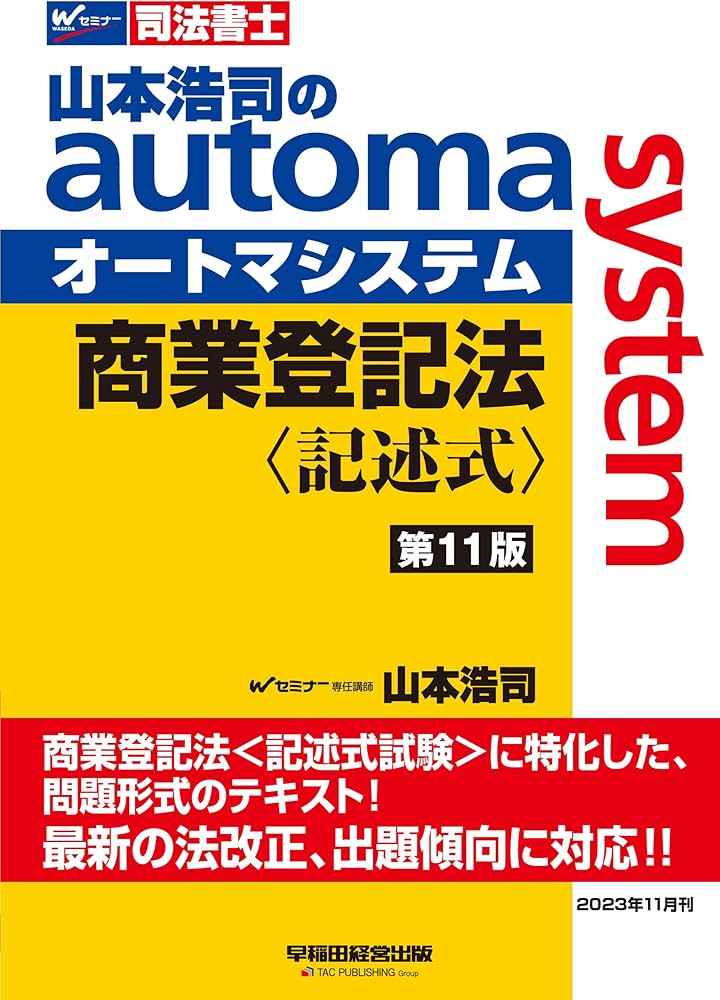 司法書士 山本浩司のautoma system 商業登記法 記述式 第11版 [最新の