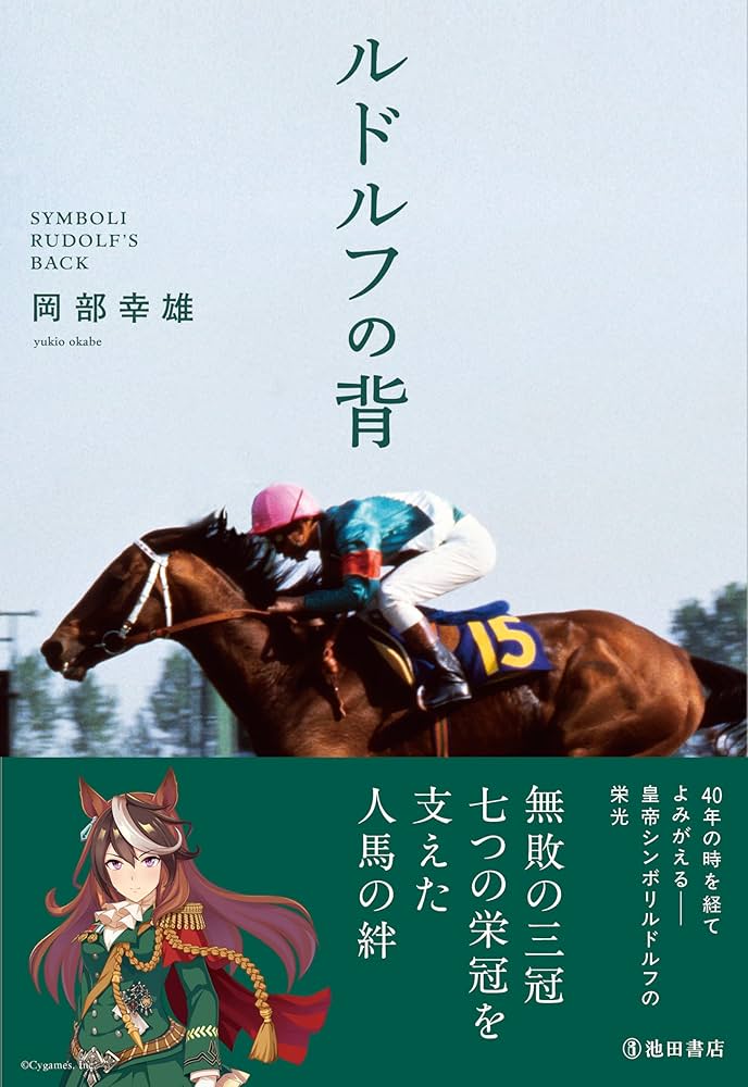 ルドルフの背 | 岡部幸雄 |本 | 通販 | Amazon