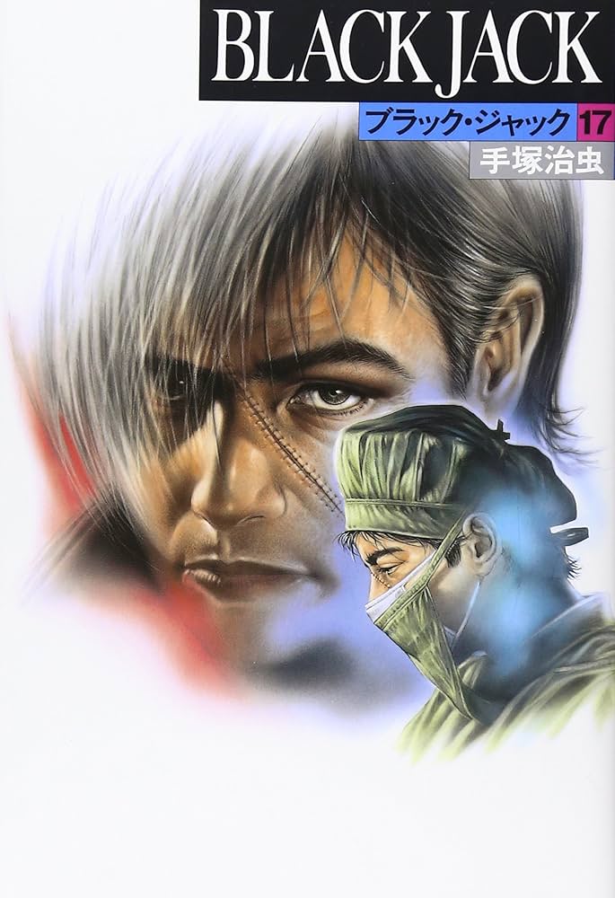 ブラック・ジャック (17) | 手塚 治虫 |本 | 通販 | Amazon