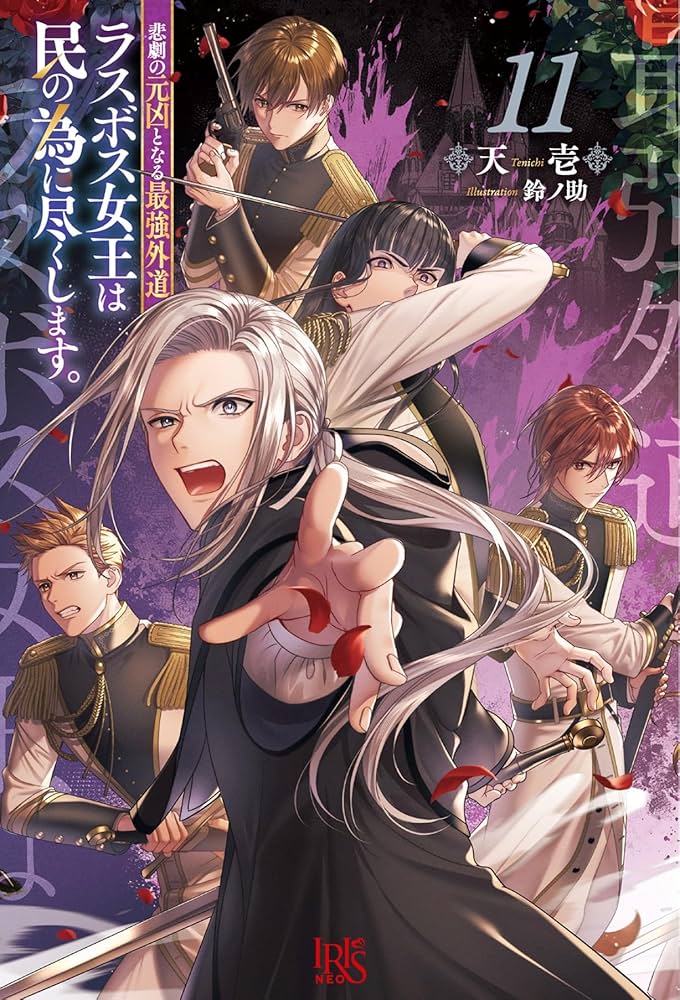 Amazon.co.jp: 悲劇の元凶となる最強外道ラスボス女王は民の為に尽くし