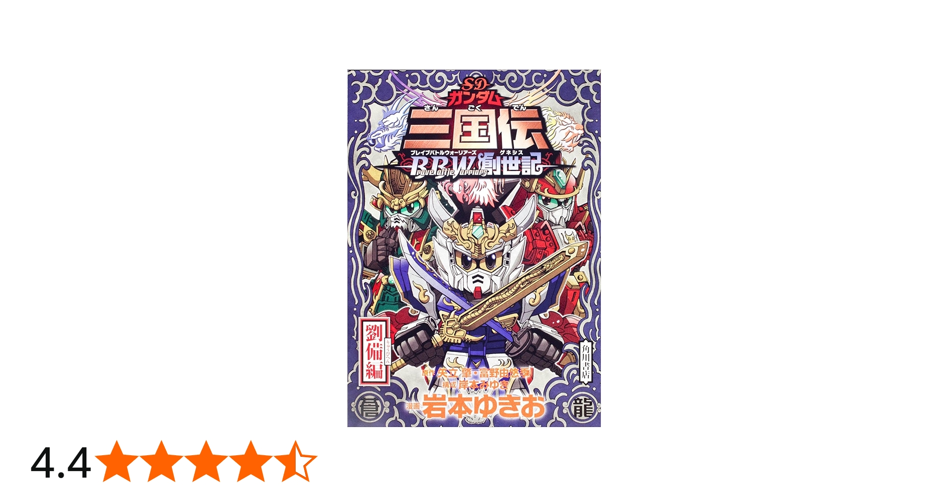 Amazon.co.jp: SDガンダム三国伝