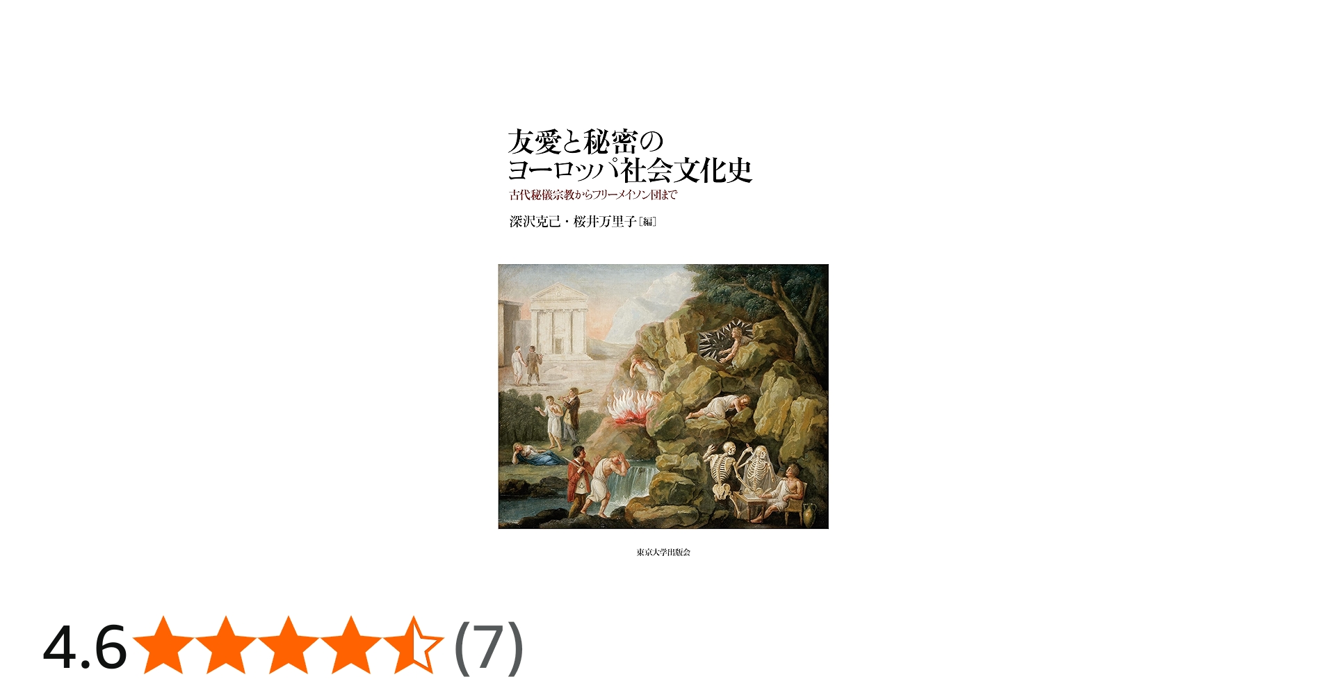Amazon.co.jp: 友愛と秘密のヨ-ロッパ社会文化史: 古代秘儀宗教から