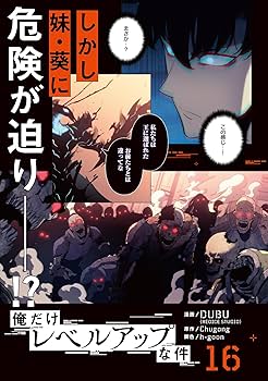 Amazon.co.jp: 俺だけレベルアップな件 16 (MFC) : DUBU(REDICE STUDIO