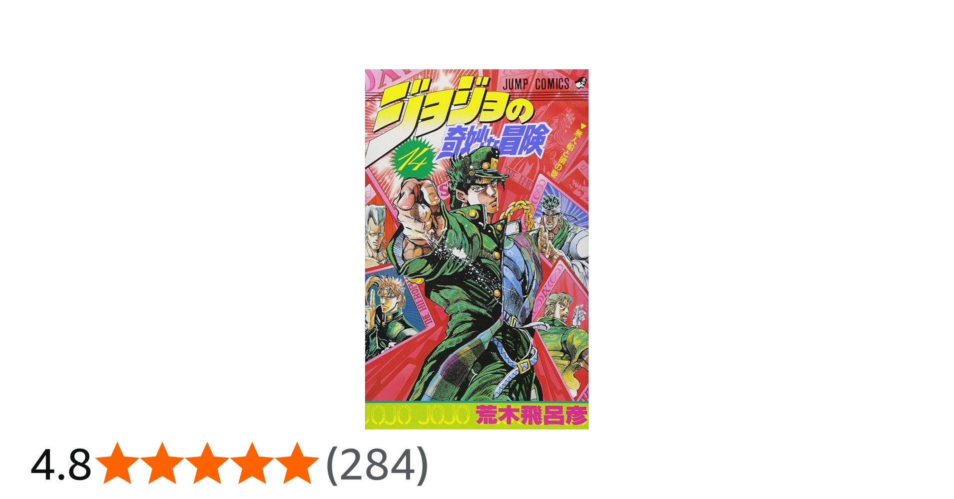 ジョジョの奇妙な冒険 14 (ジャンプコミックス) | 荒木 飛呂彦 |本