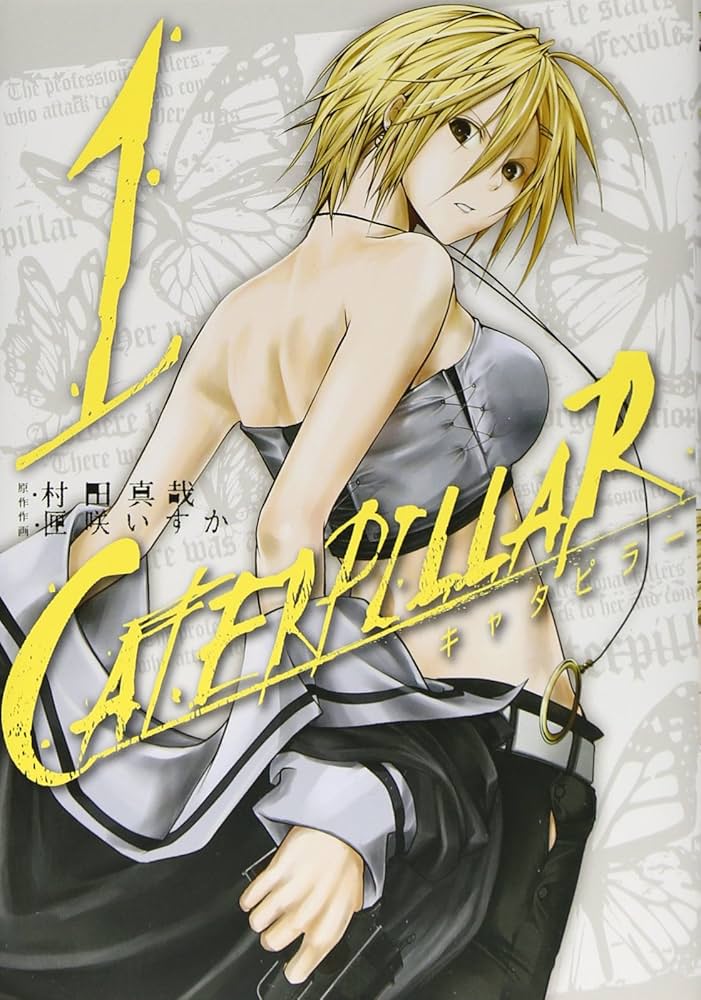 Amazon.co.jp: キャタピラー(1) (ヤングガンガンコミックス) : 村田