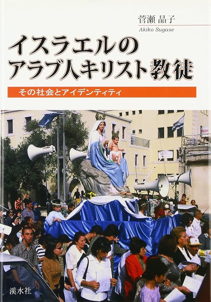 イスラエルのアラブ人キリスト教徒: その社会とアイデンティティ