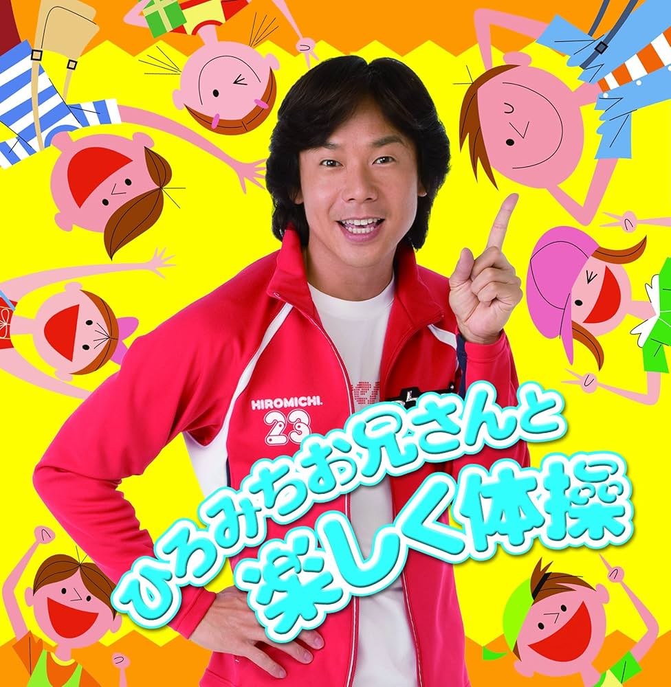 Amazon.co.jp: ひろみちお兄さんと楽しく体操(DVD付): ミュージック