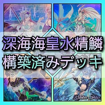 Amazon.co.jp: 遊 戯 王 深海海皇水精鱗 深海 海皇 水精鱗 構築済み